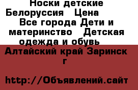 Носки детские Белоруссия › Цена ­ 250 - Все города Дети и материнство » Детская одежда и обувь   . Алтайский край,Заринск г.